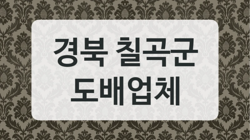 경북 칠곡군 도배업체