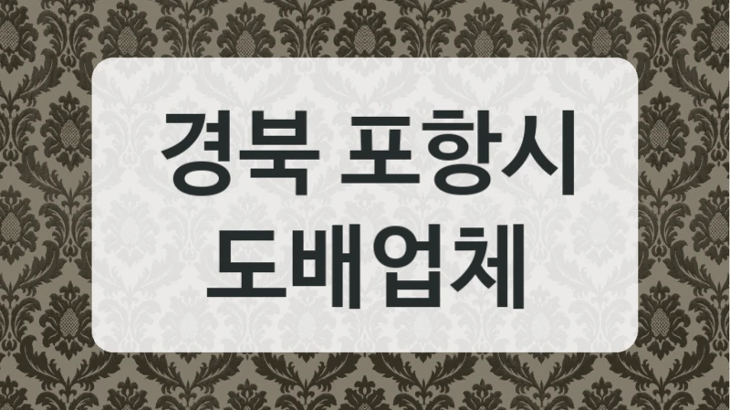 경북 포항시 도배업체
