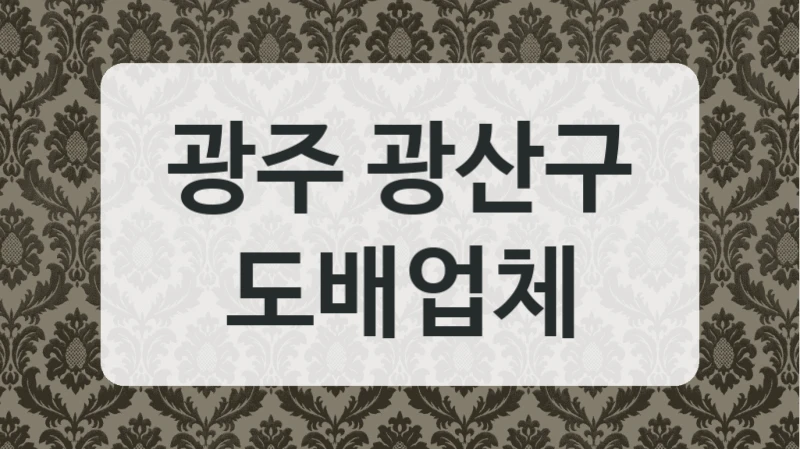 광주 광산구 도배업체
