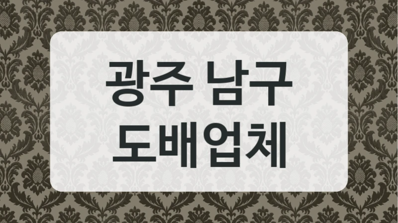 광주 남구 도배업체