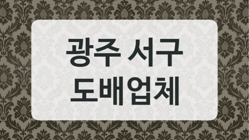 광주 서구 도배업체