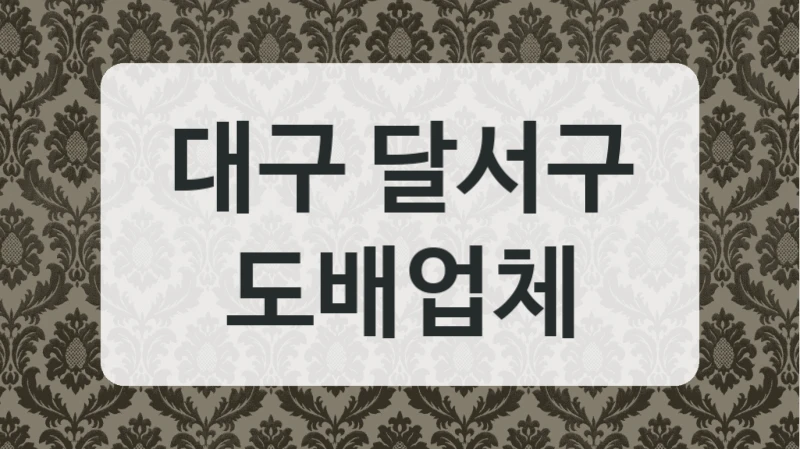 대구 달서구 도배업체