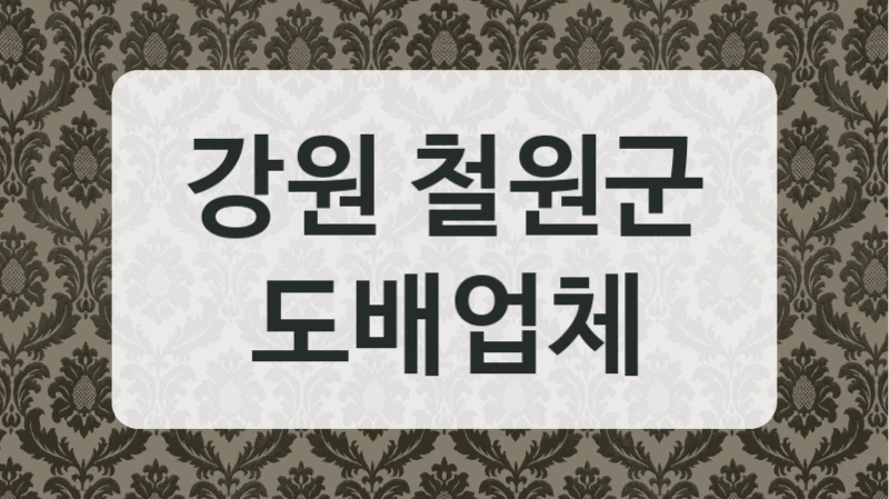 강원 철원군 도배업체