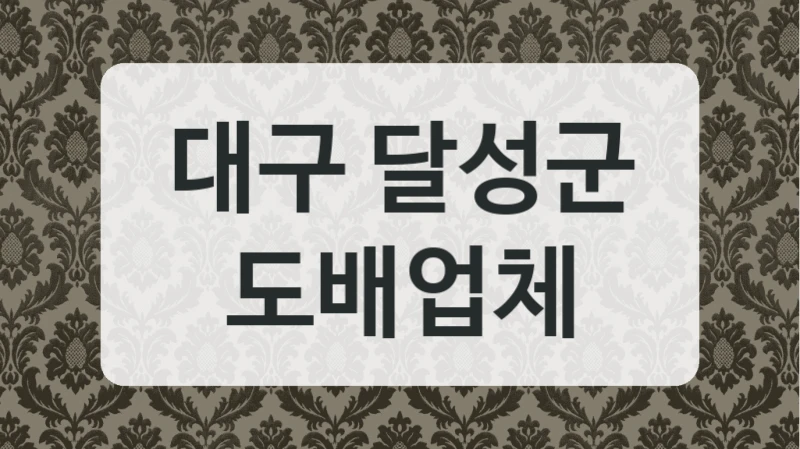 대구 달성군 도배업체