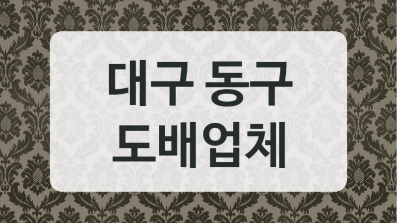 대구 동구 도배업체