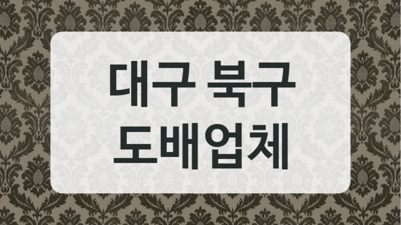 대구 북구 도배업체