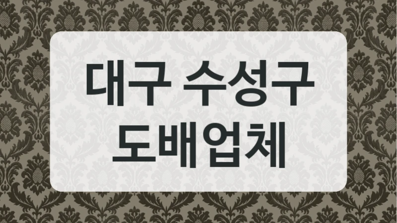 대구 수성구 도배업체