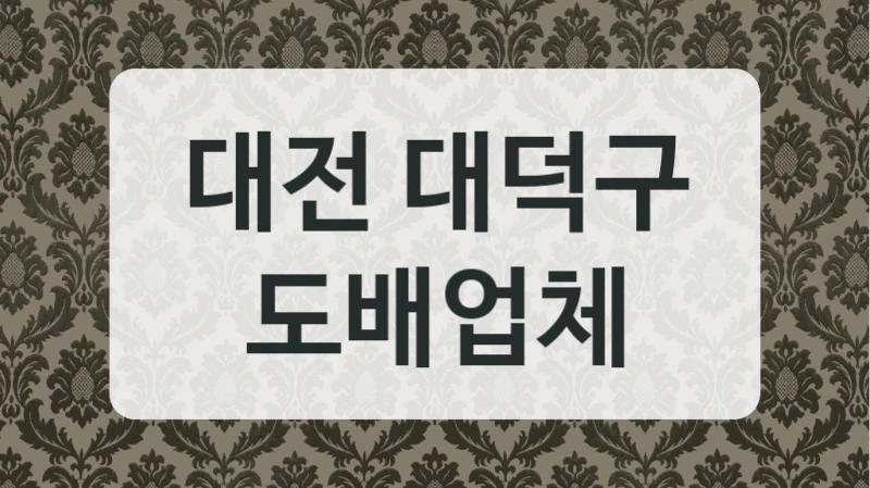 대전 대덕구 도배업체
