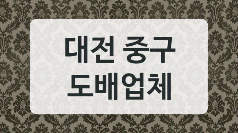 대전 중구 도배업체
