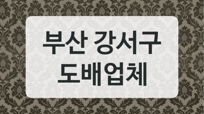 부산 강서구 도배업체
