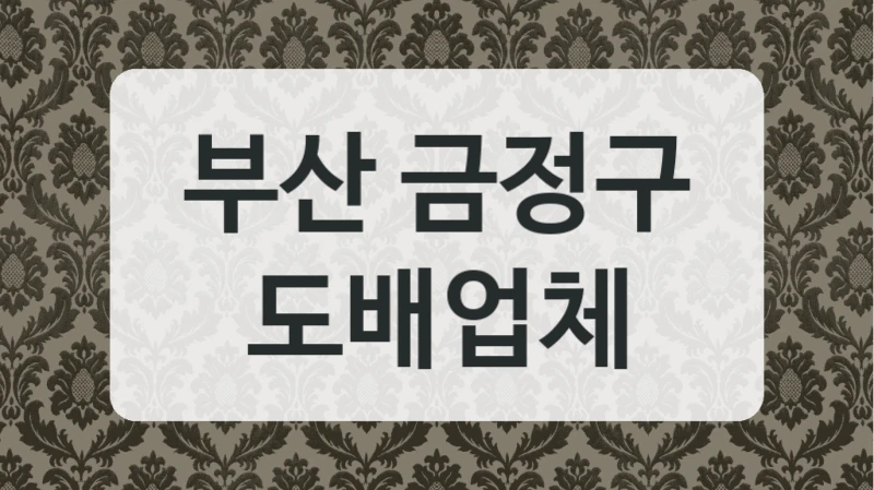 부산 금정구 도배업체