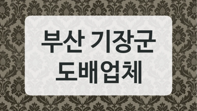 부산 기장군 도배업체
