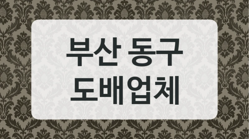 부산 동구 도배업체