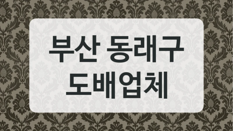 부산 동래구 도배업체
