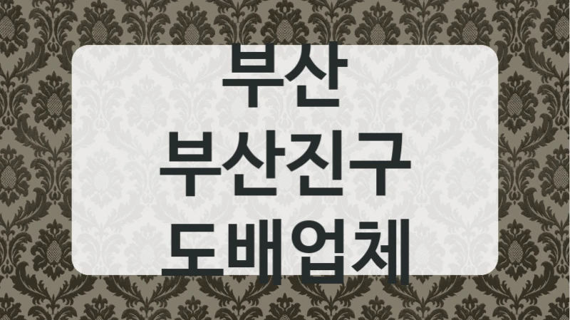부산 부산진구 도배업체