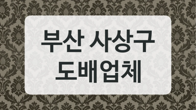 부산 사상구 도배업체