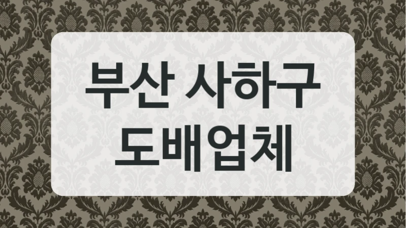 부산 사하구 도배업체