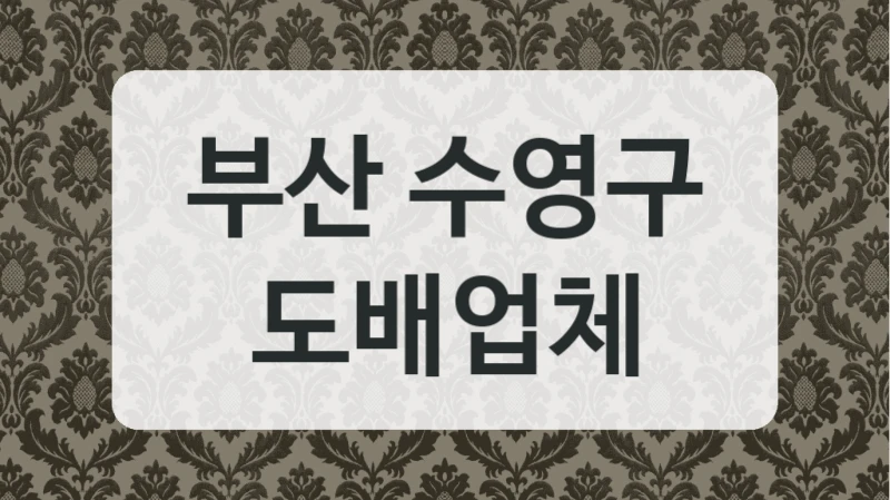 부산 수영구 도배업체