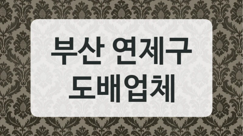 부산 연제구 도배업체