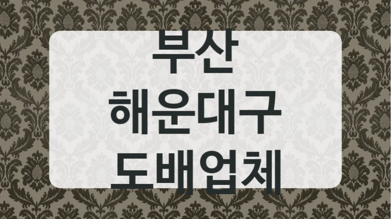 부산 해운대구 도배업체