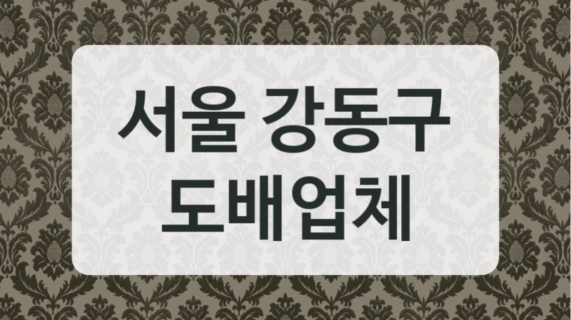서울 강동구 도배업체