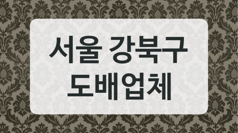 서울 강북구 도배업체