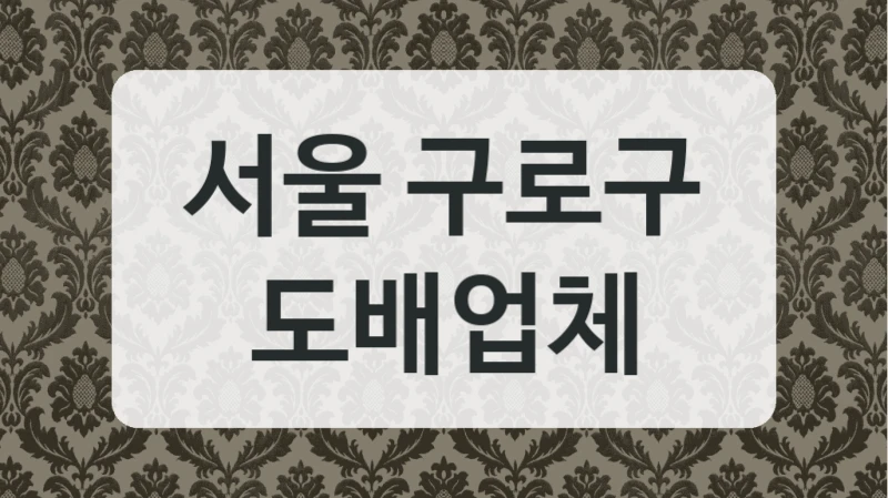 서울 구로구 도배업체