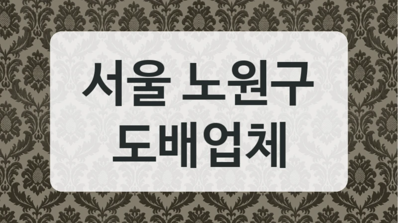 서울 노원구 도배업체