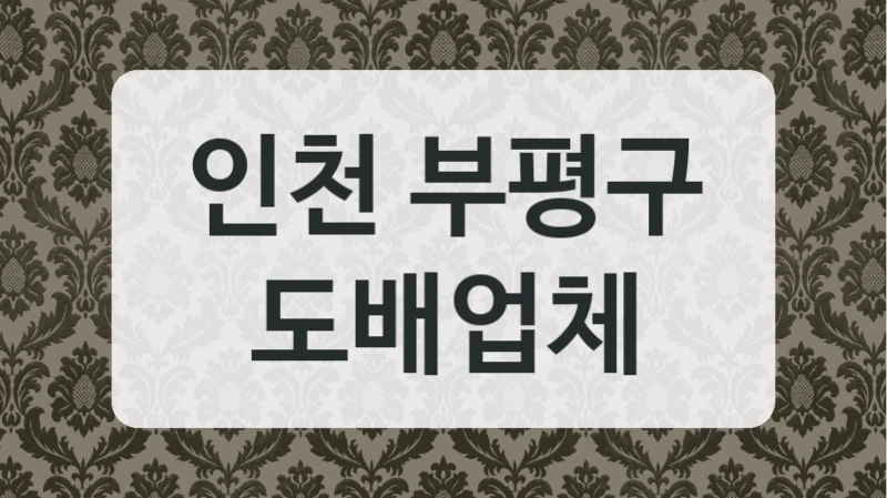 인천 부평구 도배업체