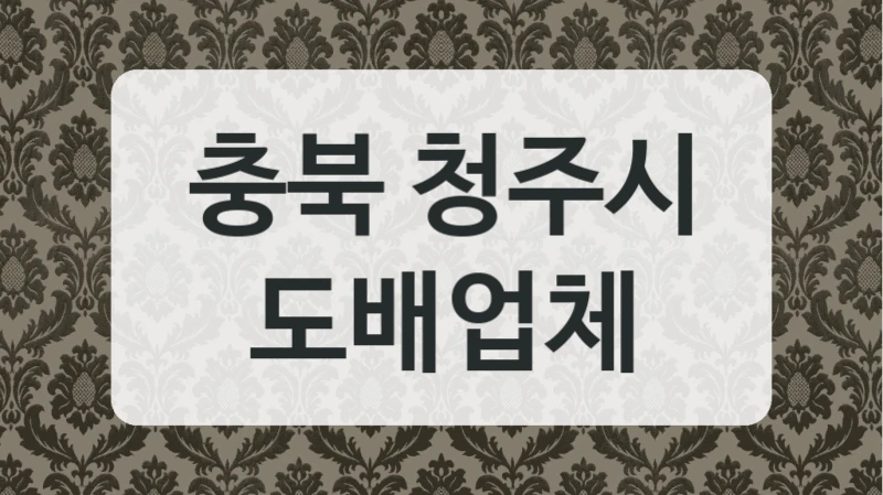 충북 청주시 도배업체