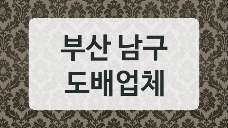 부산 남구 도배업체