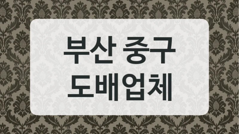 부산 중구 도배업체