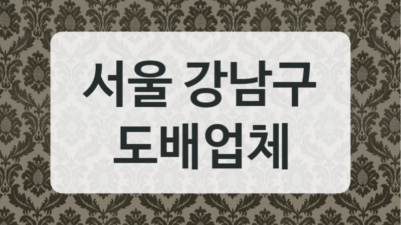 서울 강남구 도배업체