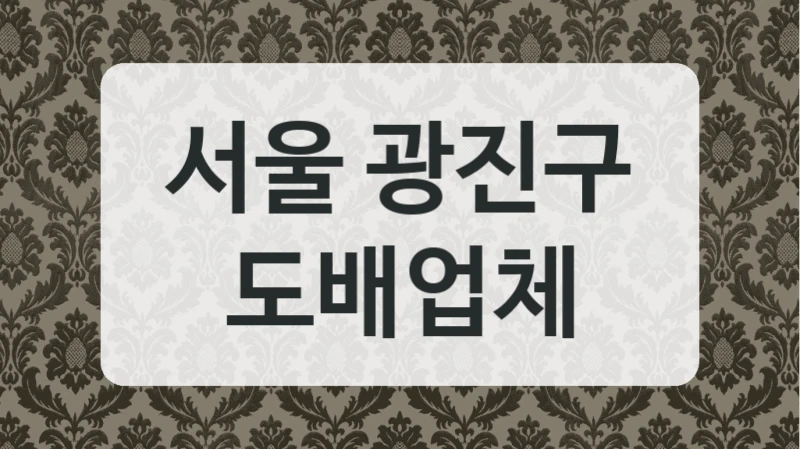 서울 광진구 도배업체