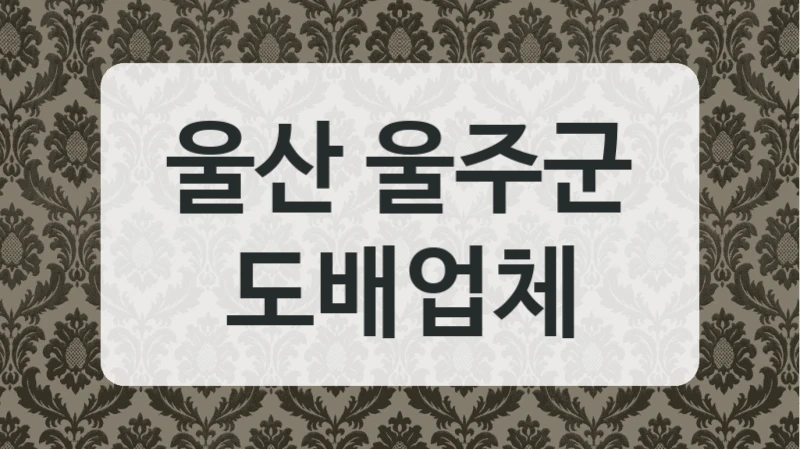울산 울주군 도배업체