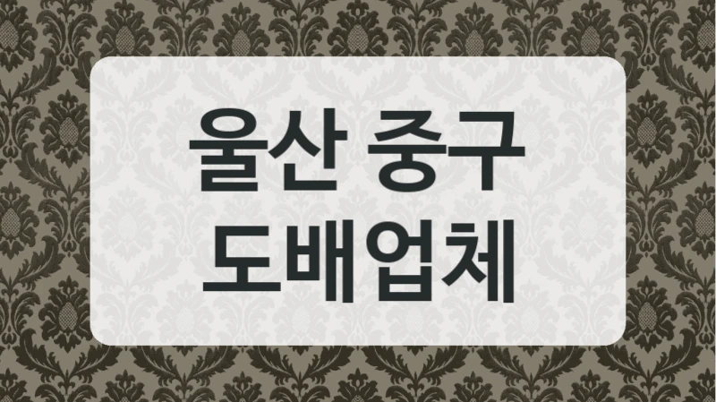 울산 중구 도배 시공업체 추천드립니다