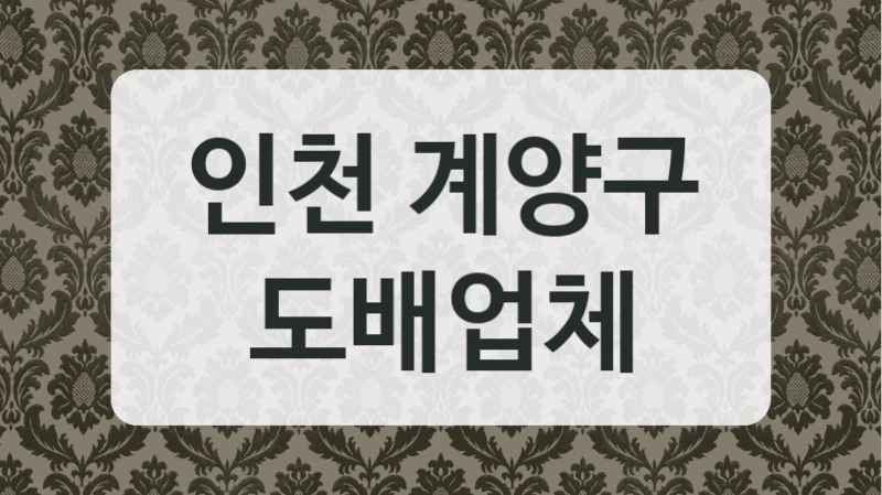 인천 계양구 도배업체