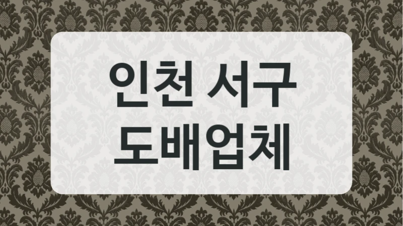 신혼집 인테리어 인천 서구 친환경 도배 잘하는 곳