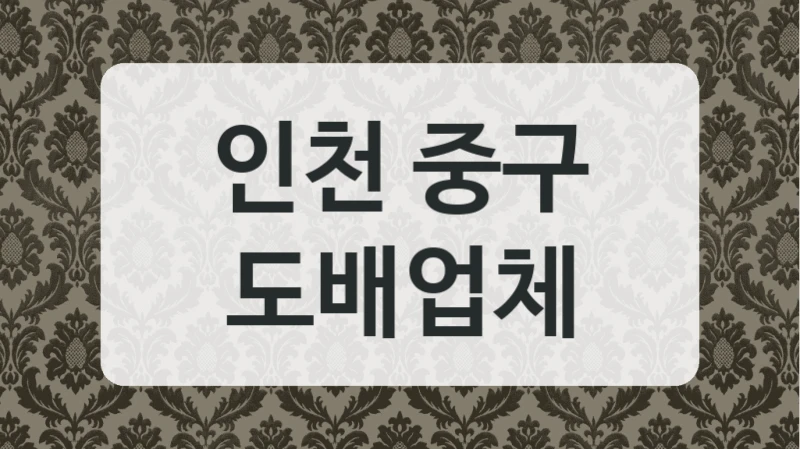 인천 중구 도배 시공업체 추천 TOP 리스트