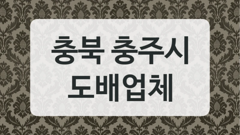 충북 충주시 도배업체
