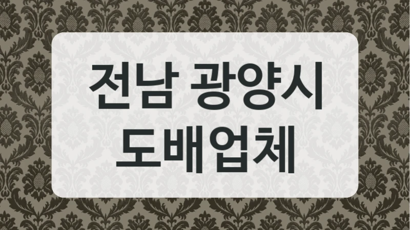 전남 광양시 주택 도배 경력 많은 업체 모음