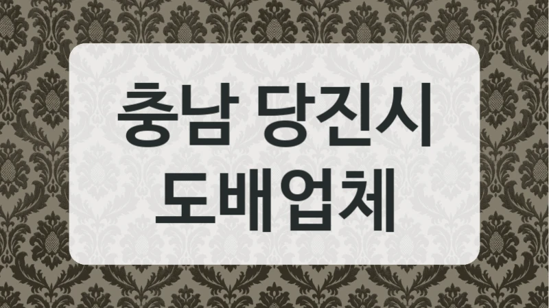 구축 빌라 인테리어의 시작, 충남 당진시 도배 시공으로 바꿔보세요