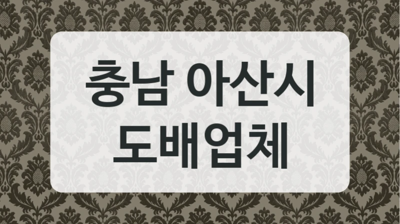 무료 방문견적 가능한 충남 아산시 도배 전문 업체