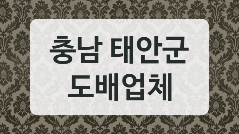 믿을 수 있는 충남 태안군 도배 전문 업체 모음