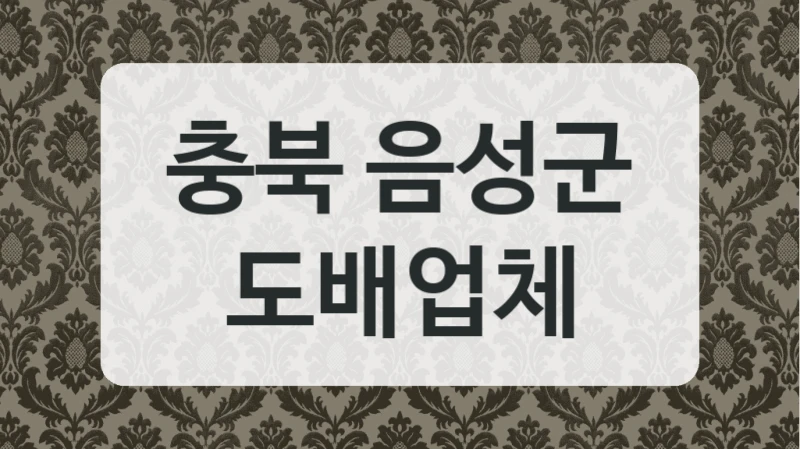 충북 음성군 인테리어 도배 전문 업체 추천드립니다