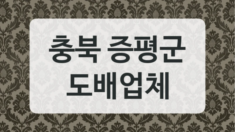 근처 실력있는 충북 증평군 도배 시공업체 모아보기