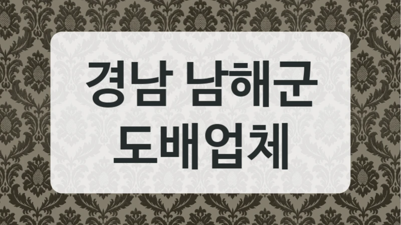 경남 남해군 도배업체