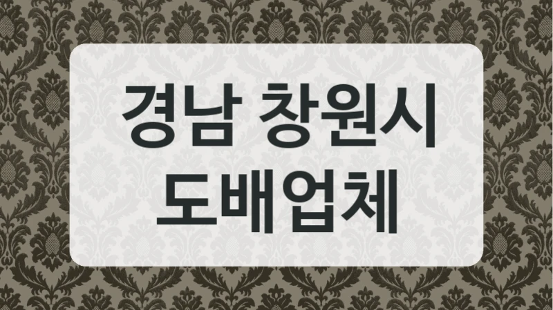 경남 창원시 도배업체
