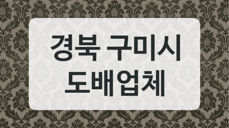 경북 구미시 도배업체