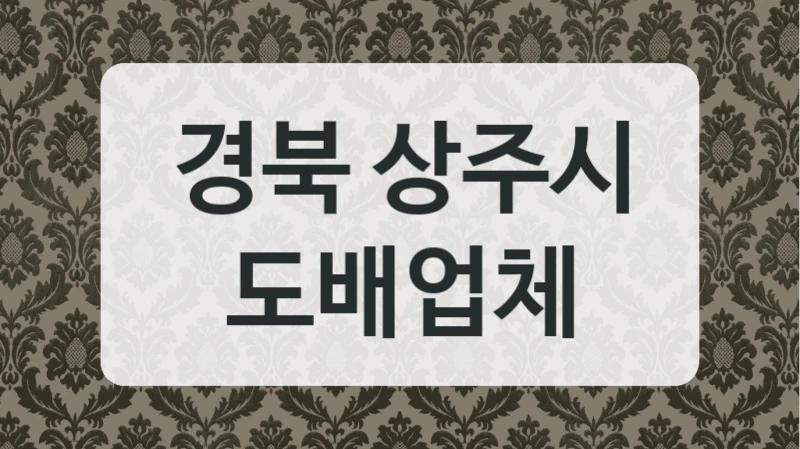 경북 상주시 도배업체